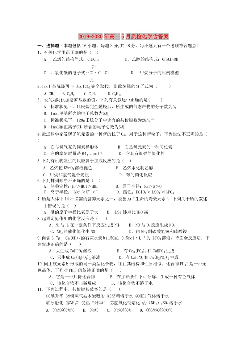 2019-2020年高一5月质检化学含答案.doc_第1页