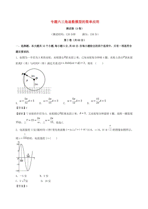 人教A版必修4《三角函數(shù)模型的簡(jiǎn)單應(yīng)用》同步練習(xí)(A)含答案.doc