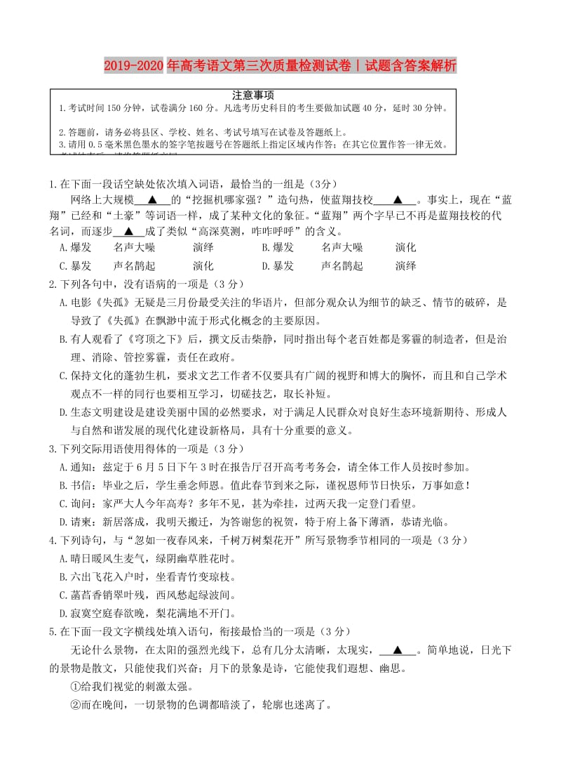 2019-2020年高考语文第三次质量检测试卷｜试题含答案解析.doc_第1页