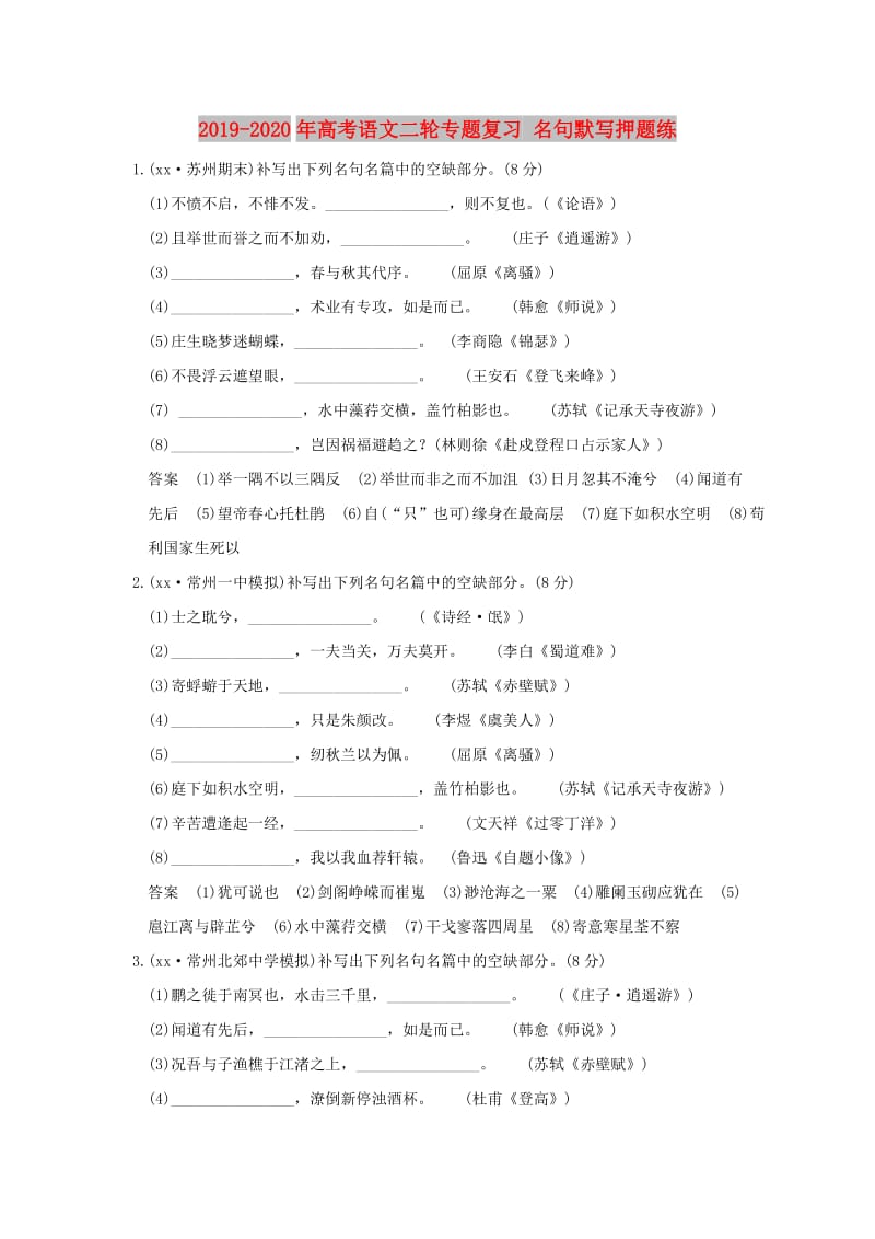 2019-2020年高考语文二轮专题复习 名句默写押题练.doc_第1页