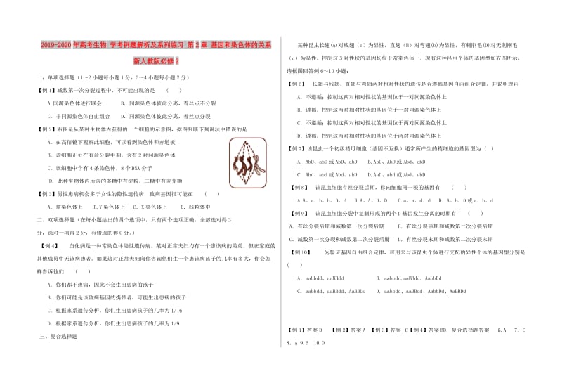 2019-2020年高考生物 学考例题解析及系列练习 第2章 基因和染色体的关系 新人教版必修2.doc_第1页