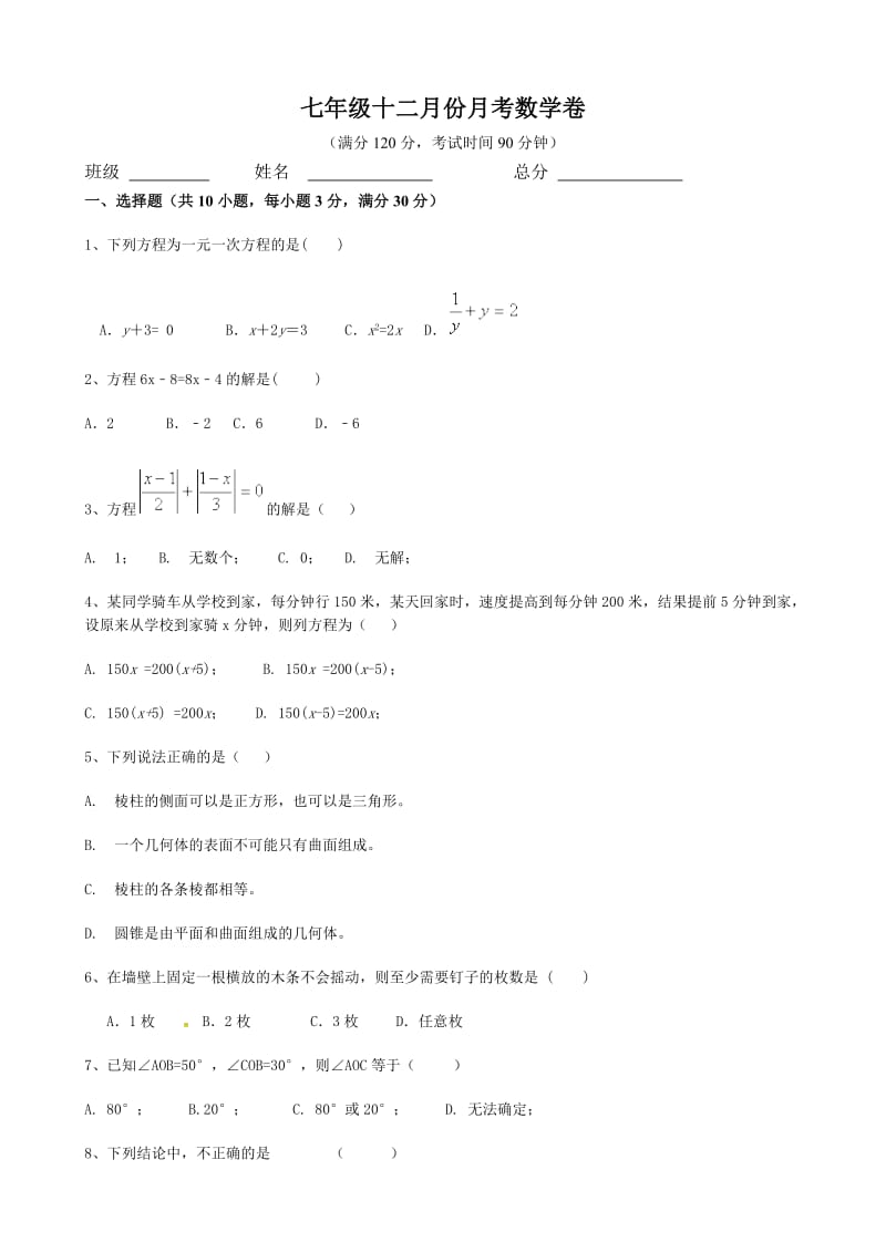 2015-2016学年七年级上12月月考数学试题含答案.doc_第1页