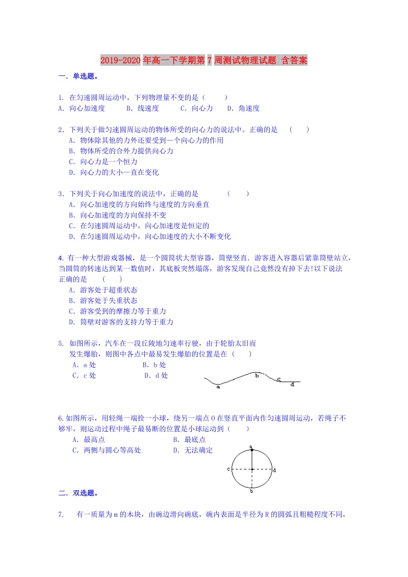 2019-2020年高一下学期第7周测试物理试题 含答案.doc_第1页