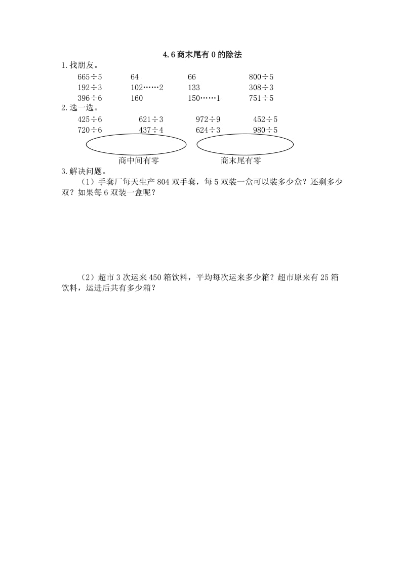 2016年三上4.6 商末尾有0的除法练习题及答案.doc_第1页