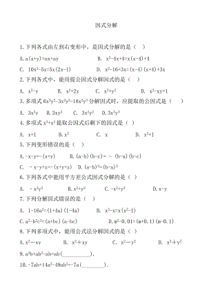 2016秋人教版八年級數(shù)學(xué)上冊14.3因式分解同步練習(xí)含答案.doc