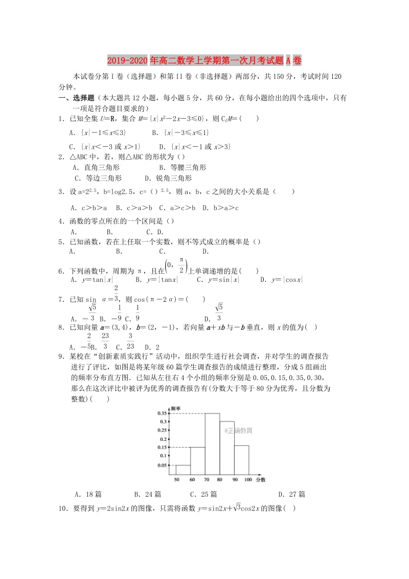 2019-2020年高二数学上学期第一次月考试题A卷.doc_第1页