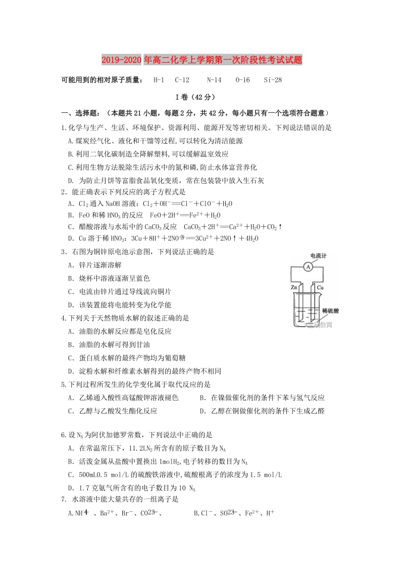 2019-2020年高二化学上学期第一次阶段性考试试题.doc_第1页