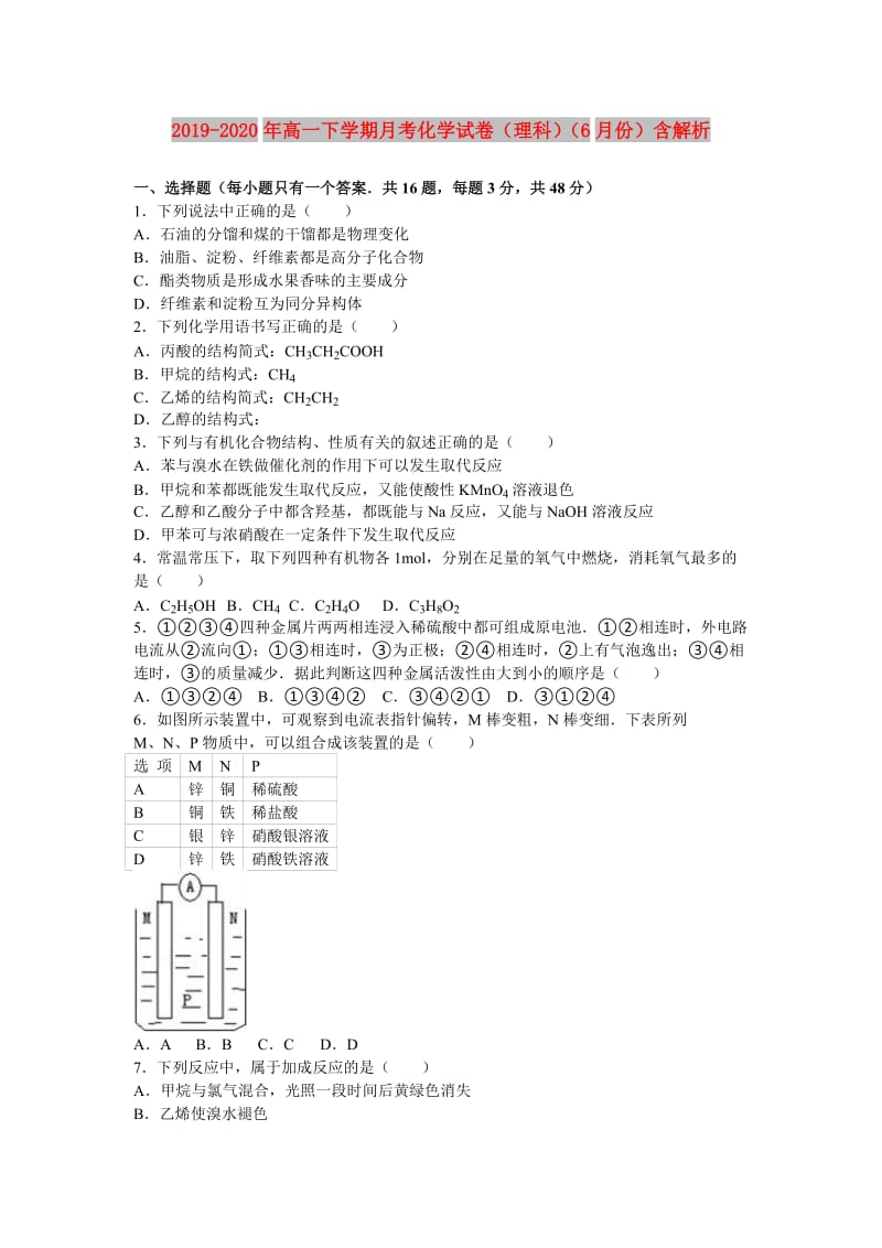 2019-2020年高一下学期月考化学试卷（理科）（6月份）含解析.doc_第1页