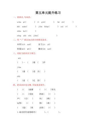 2016年魯教版四年級語文上冊第五單元提升練習(xí)題及答案.doc