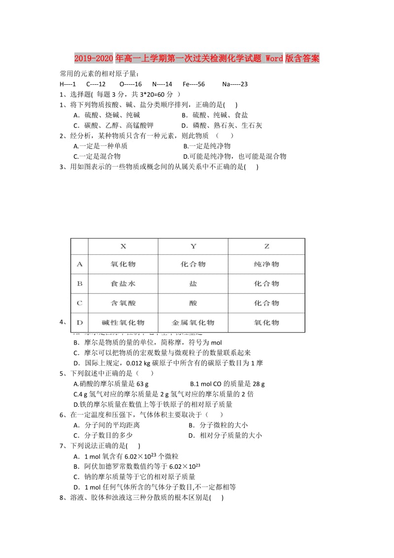 2019-2020年高一上学期第一次过关检测化学试题 Word版含答案.doc_第1页