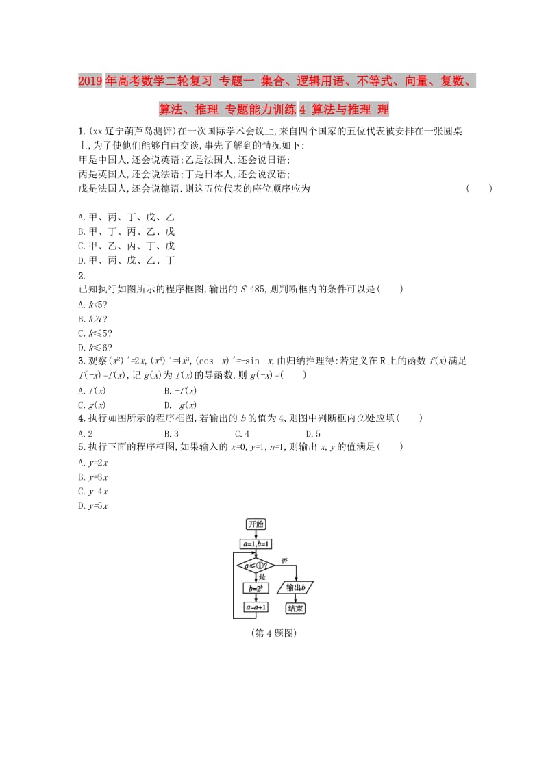 2019年高考数学二轮复习 专题一 集合、逻辑用语、不等式、向量、复数、算法、推理 专题能力训练4 算法与推理 理.doc_第1页