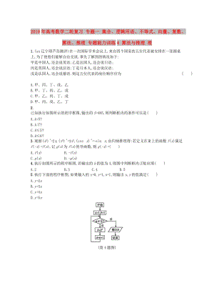 2019年高考數(shù)學(xué)二輪復(fù)習(xí) 專題一 集合、邏輯用語、不等式、向量、復(fù)數(shù)、算法、推理 專題能力訓(xùn)練4 算法與推理 理.doc