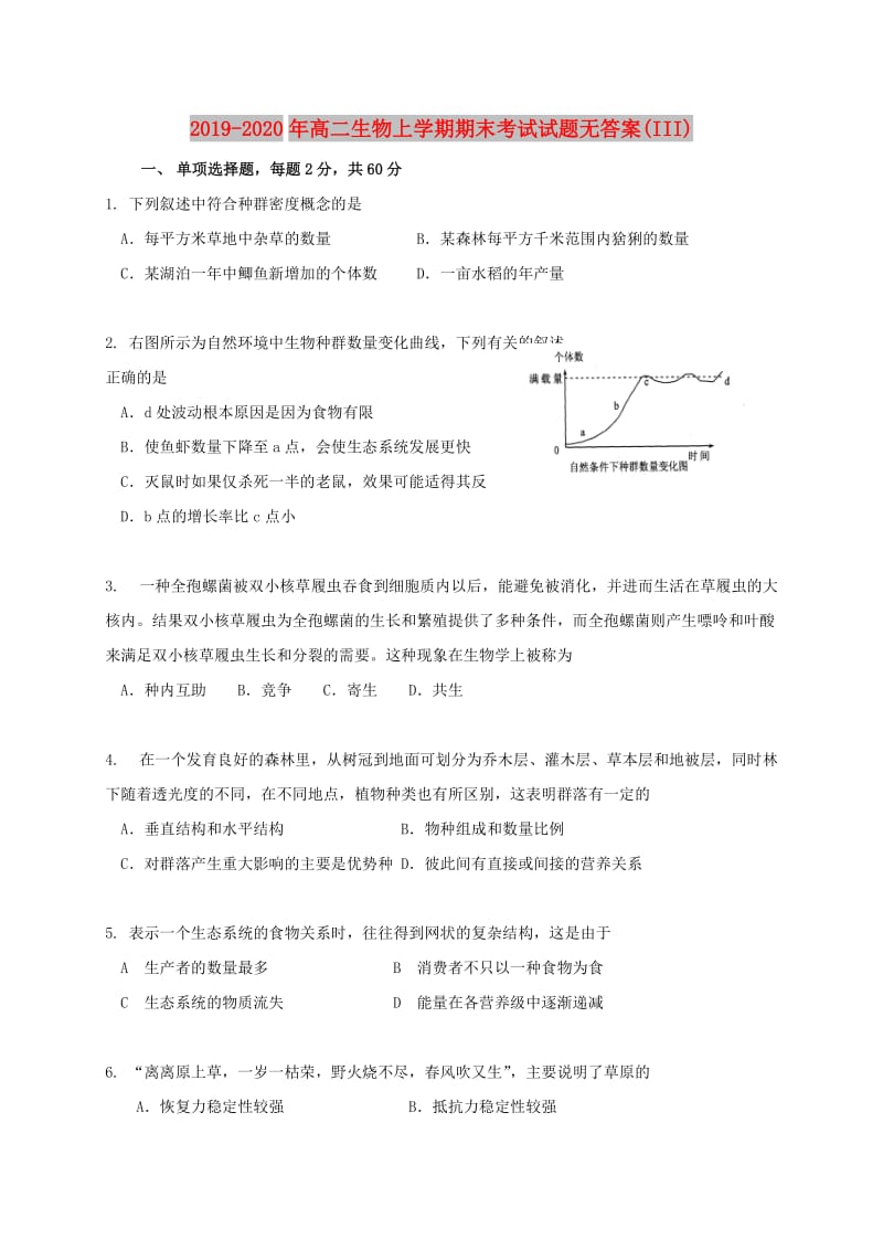 2019-2020年高二生物上学期期末考试试题无答案(III).doc_第1页