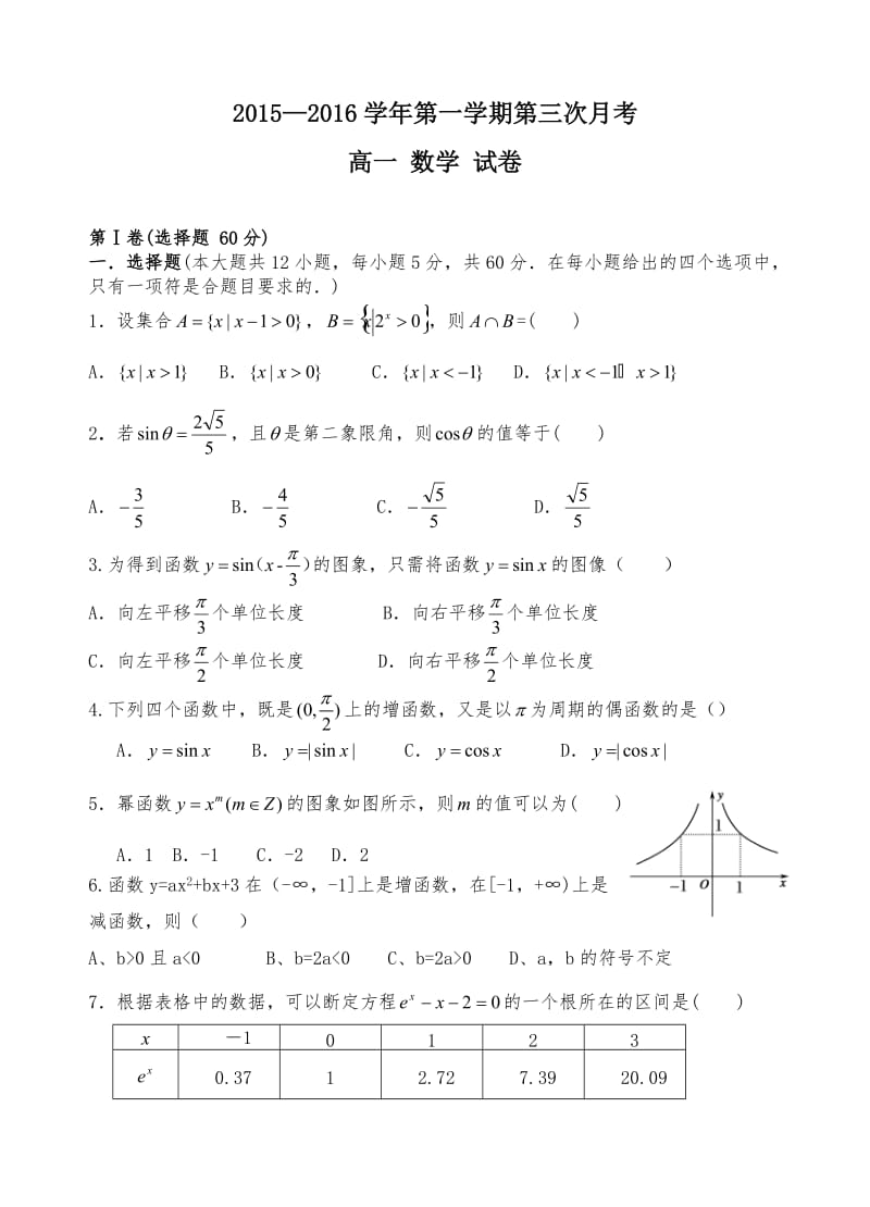 2015-2016年第一学期高一第三次月考数学试题及答案.doc_第1页