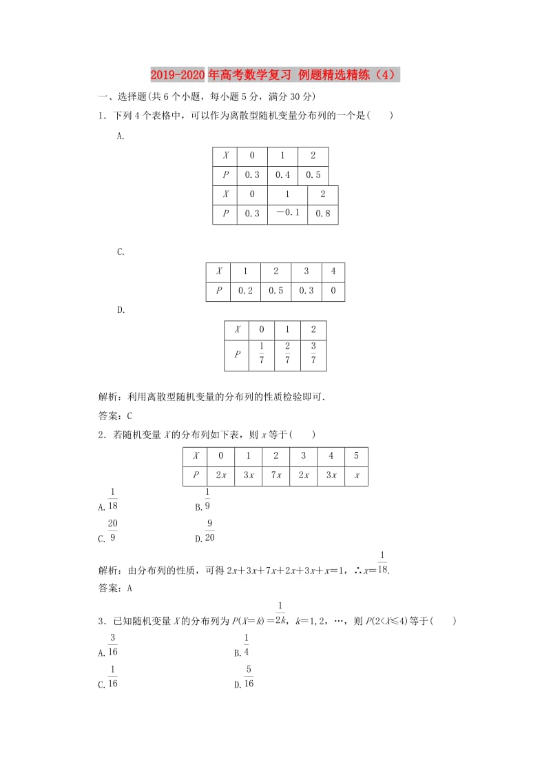 2019-2020年高考数学复习 例题精选精练（4） .doc_第1页