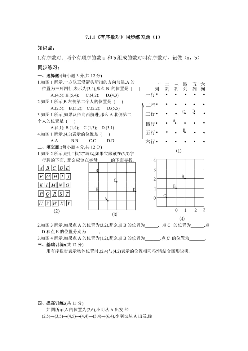 7.1.1《有序数对》同步练习题(1)及答案.doc_第1页