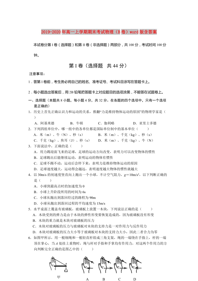 2019-2020年高一上学期期末考试物理（B卷）word版含答案.doc_第1页