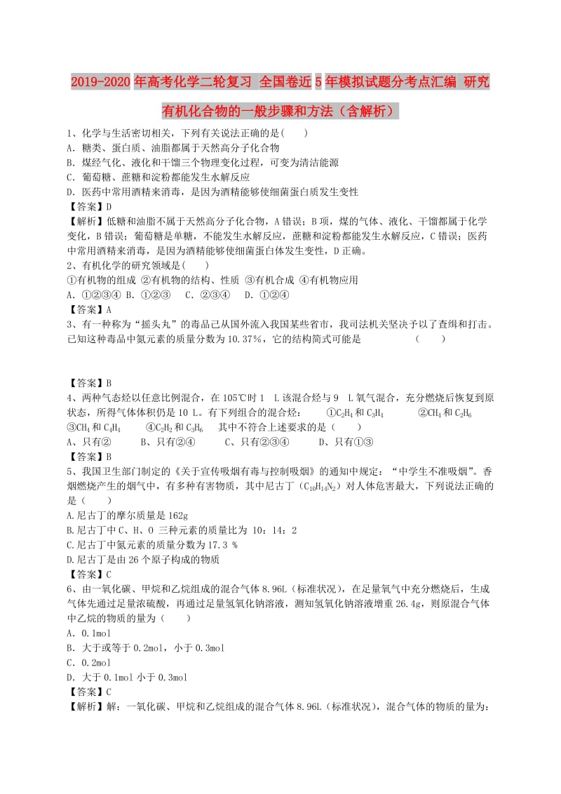 2019-2020年高考化学二轮复习 全国卷近5年模拟试题分考点汇编 研究有机化合物的一般步骤和方法（含解析）.doc_第1页