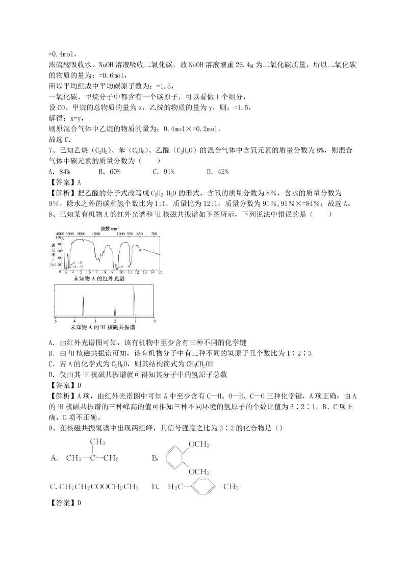 2019-2020年高考化学二轮复习 全国卷近5年模拟试题分考点汇编 研究有机化合物的一般步骤和方法（含解析）.doc_第2页