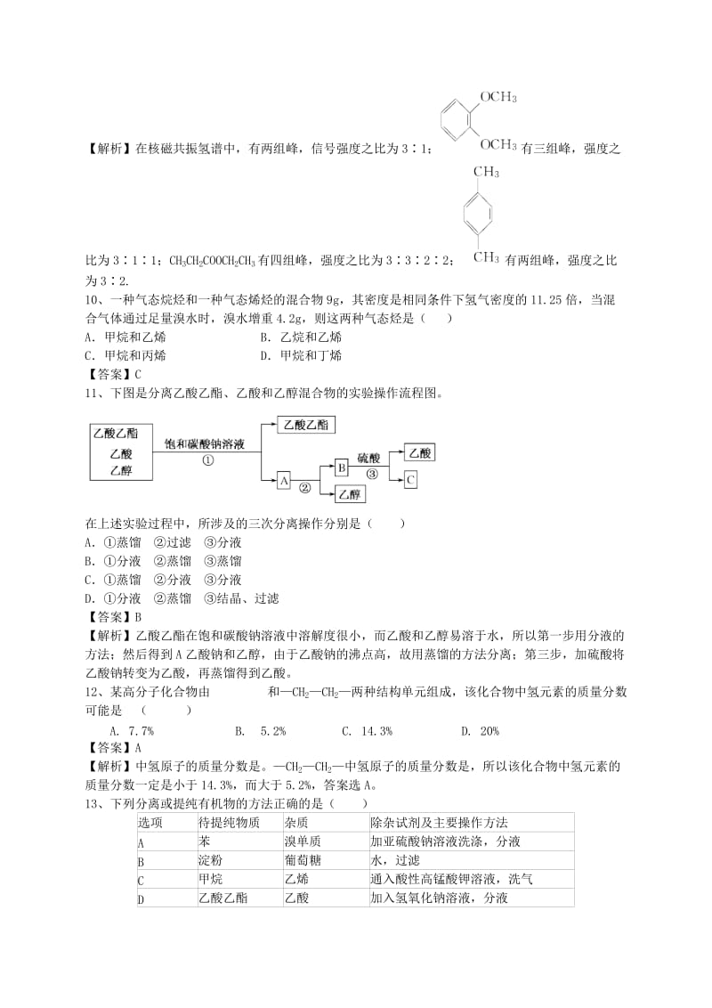 2019-2020年高考化学二轮复习 全国卷近5年模拟试题分考点汇编 研究有机化合物的一般步骤和方法（含解析）.doc_第3页