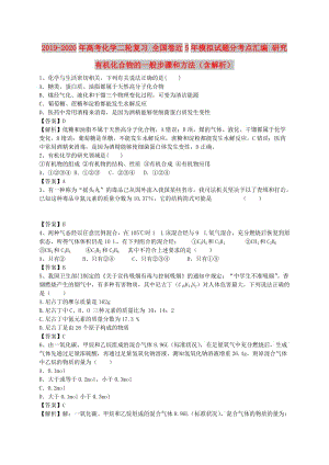 2019-2020年高考化學(xué)二輪復(fù)習(xí) 全國(guó)卷近5年模擬試題分考點(diǎn)匯編 研究有機(jī)化合物的一般步驟和方法（含解析）.doc