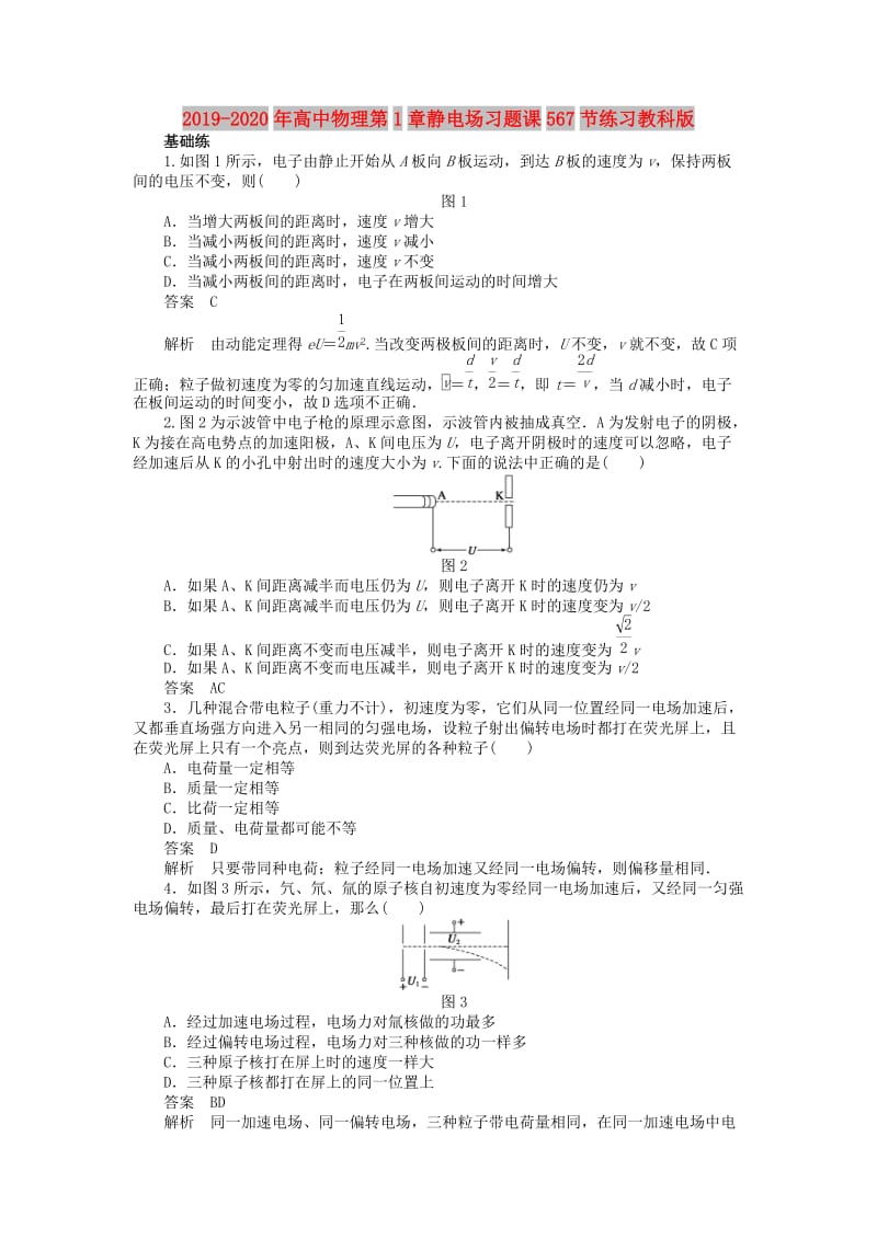 2019-2020年高中物理第1章静电场习题课567节练习教科版.doc_第1页