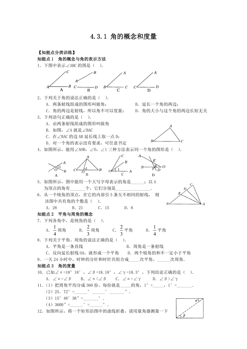 4.3.1 角的概念和度量练习题及答案.doc_第1页