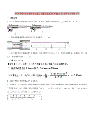 2019-2020年高考物理試題分項版匯編系列 專題18 力學(xué)實驗（含解析）.doc