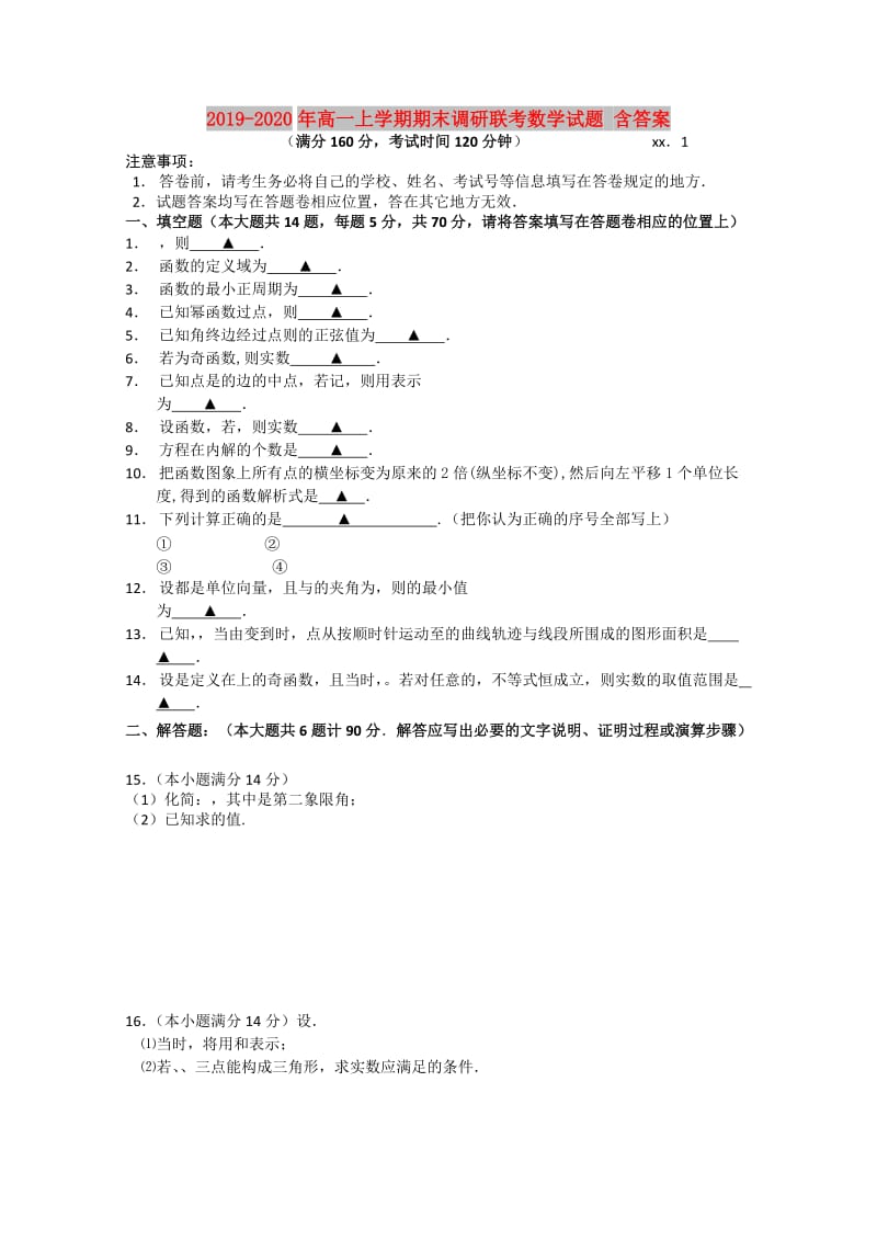 2019-2020年高一上学期期末调研联考数学试题 含答案.doc_第1页