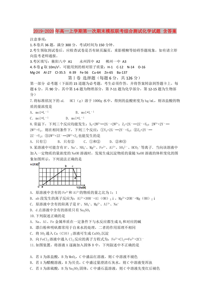 2019-2020年高一上学期第一次期末模拟联考综合测试化学试题 含答案.doc_第1页