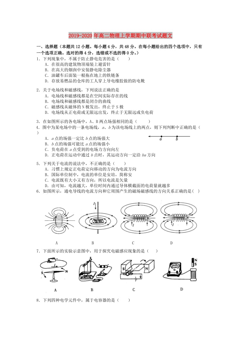 2019-2020年高二物理上学期期中联考试题文.doc_第1页