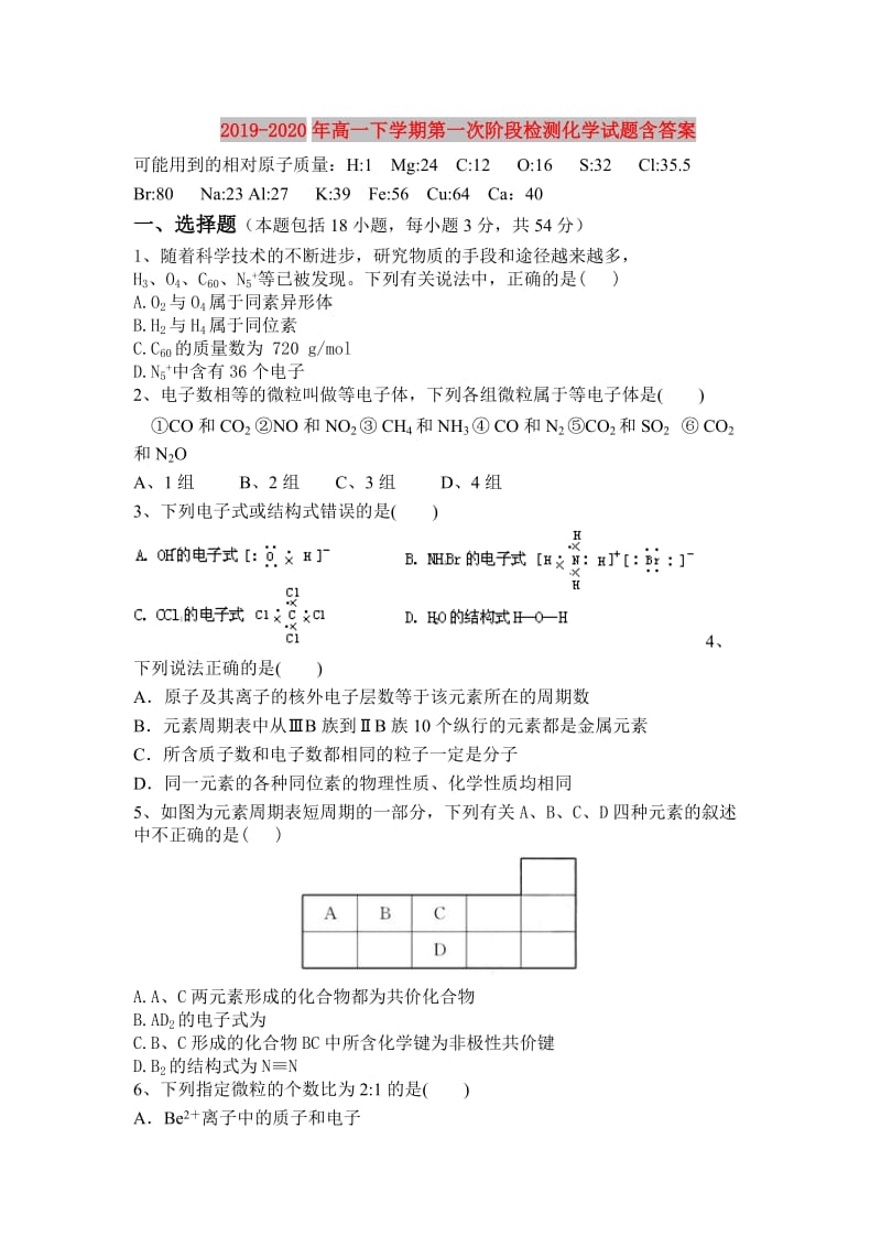 2019-2020年高一下学期第一次阶段检测化学试题含答案.doc_第1页