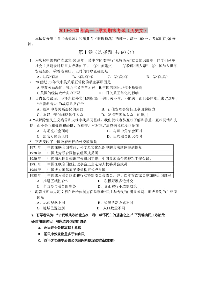 2019-2020年高一下学期期末考试（历史文）.doc_第1页