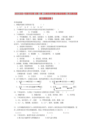 2019-2020年高中生物《第一章 人體的內(nèi)環(huán)境與穩(wěn)態(tài)檢測(cè)》單元測(cè)試題 新人教版必修3 .doc