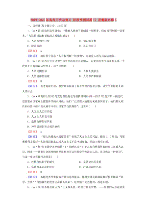 2019-2020年高考?xì)v史總復(fù)習(xí) 階段性測(cè)試題17 岳麓版必修3.doc