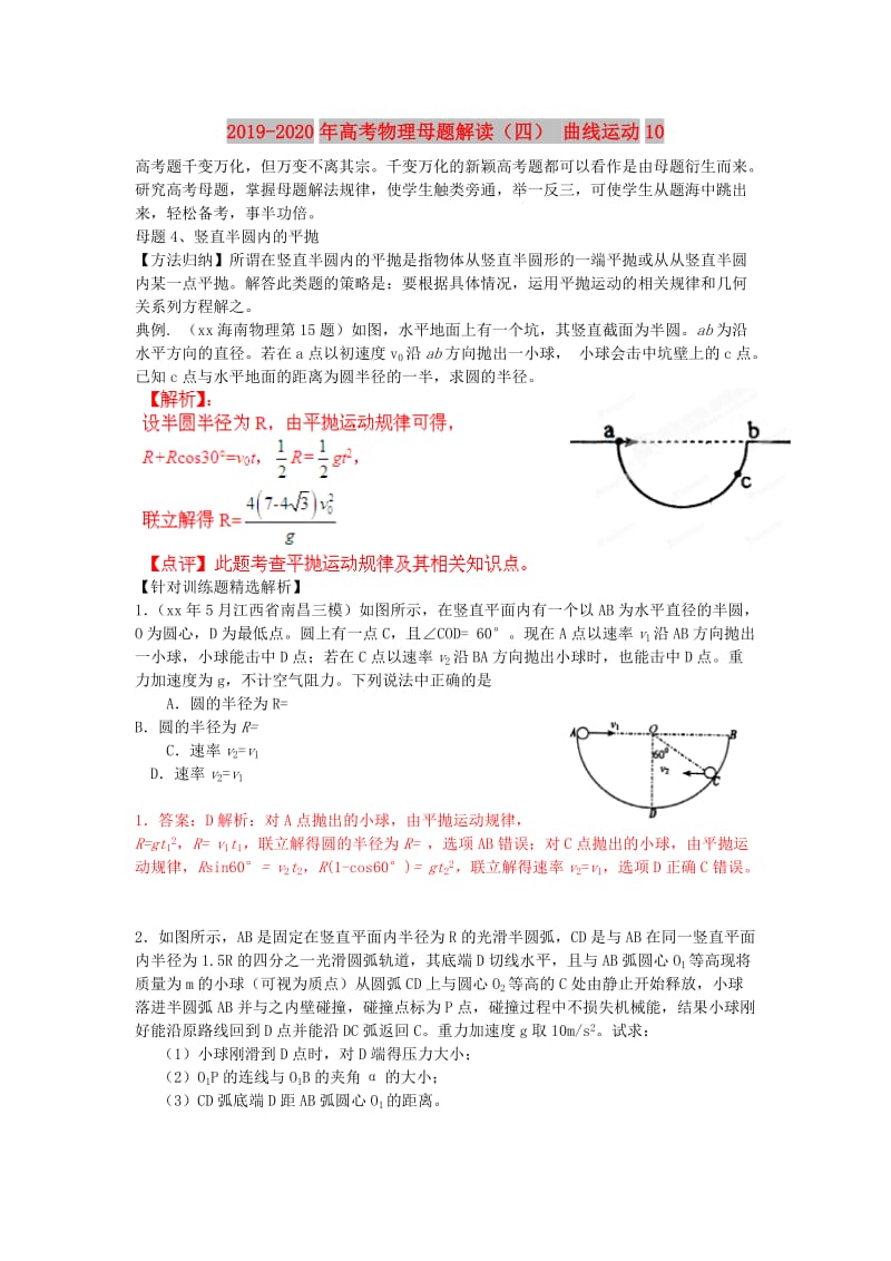 2019-2020年高考物理母题解读（四） 曲线运动10.doc_第1页