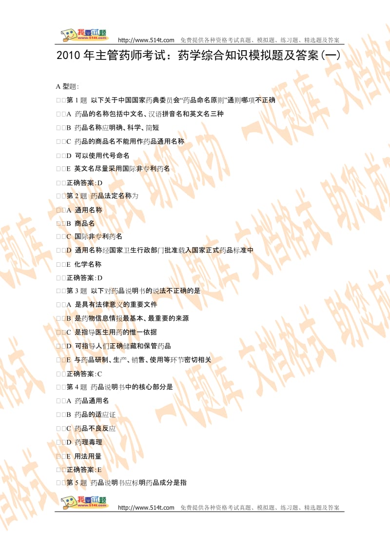 XXXX年主管药师考试药学综合知识模拟题及答案.doc_第1页