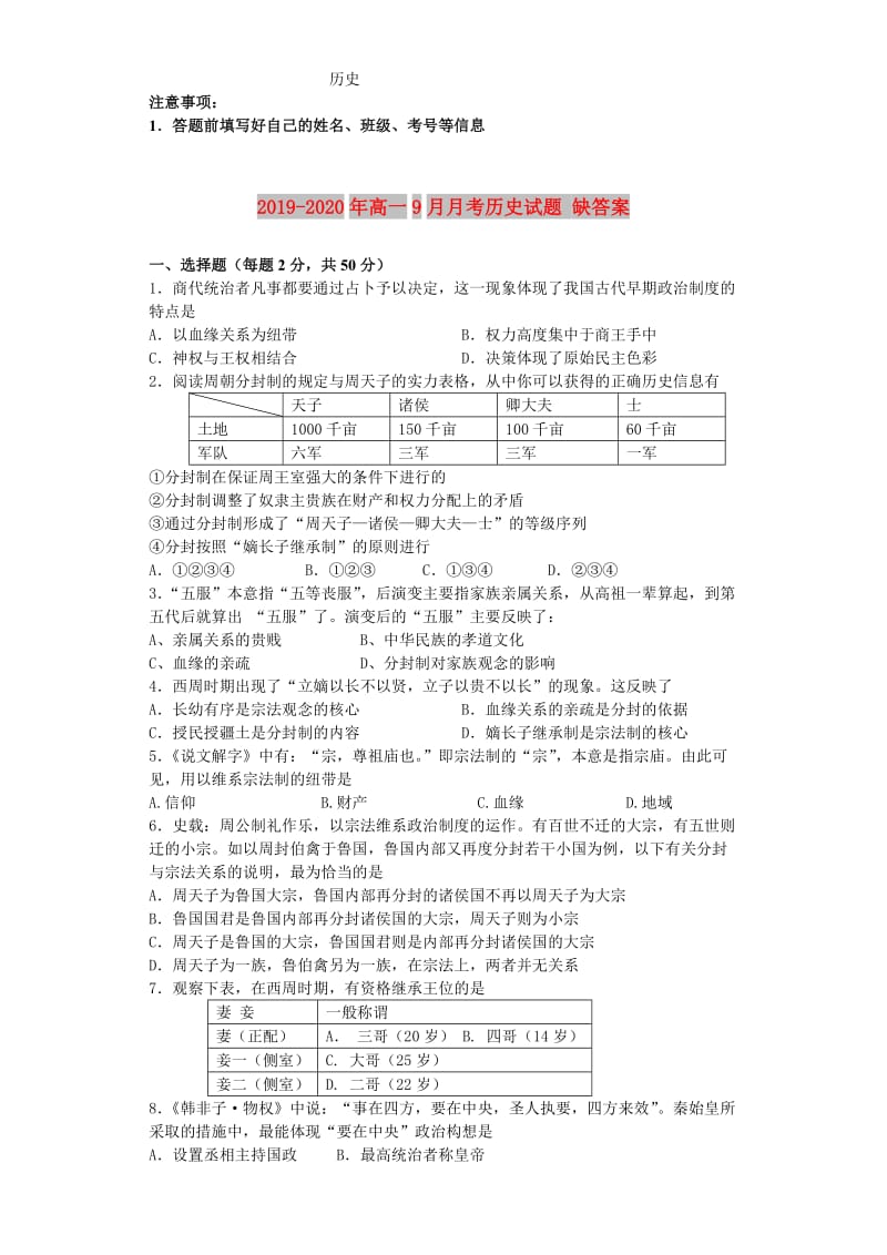 2019-2020年高一9月月考历史试题 缺答案.doc_第1页