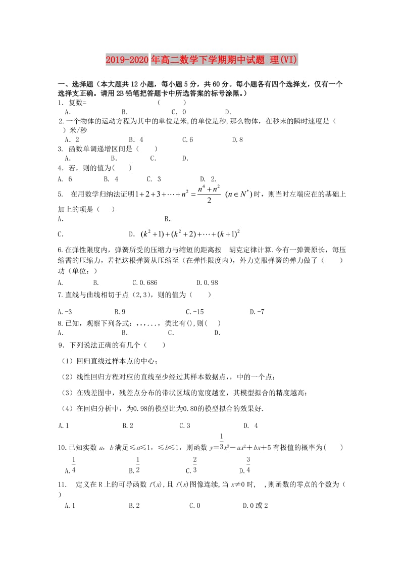 2019-2020年高二数学下学期期中试题 理(VI).doc_第1页