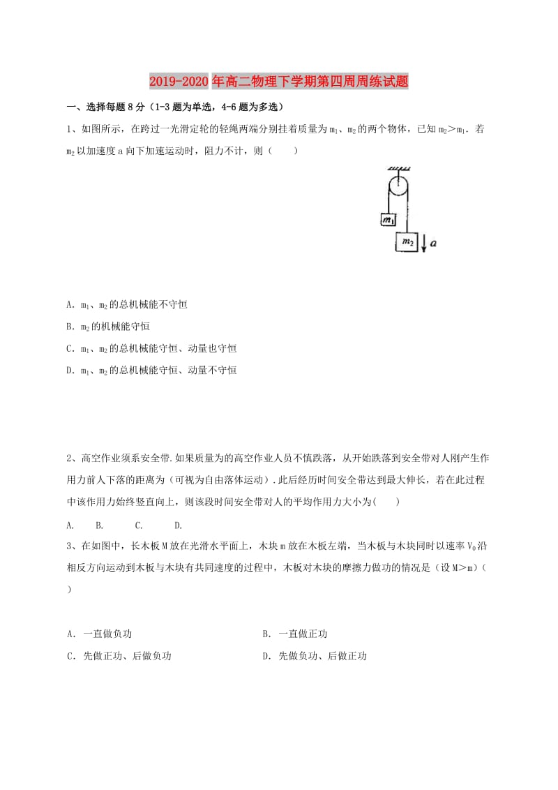 2019-2020年高二物理下学期第四周周练试题.doc_第1页