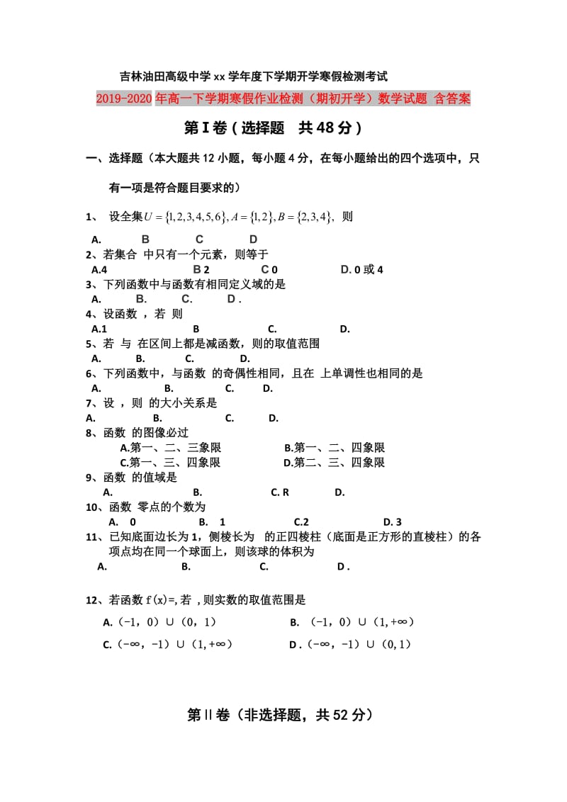 2019-2020年高一下学期寒假作业检测（期初开学）数学试题 含答案.doc_第1页