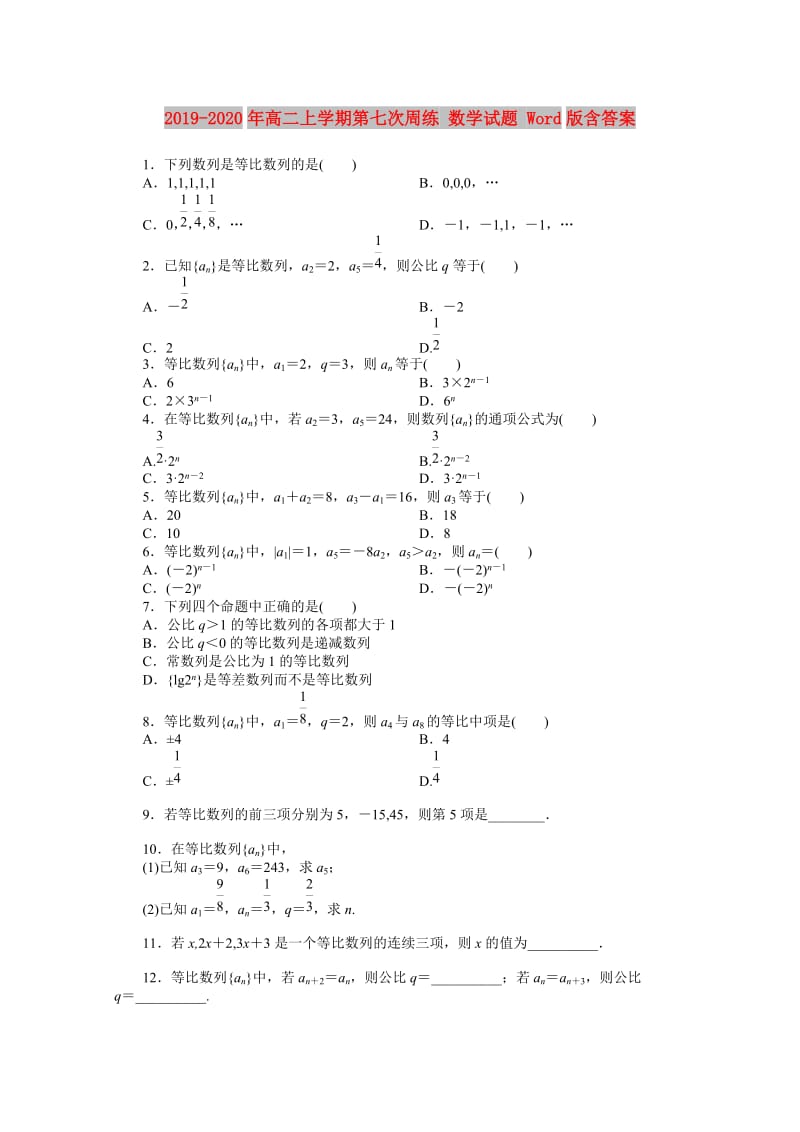 2019-2020年高二上学期第七次周练 数学试题 Word版含答案.doc_第1页