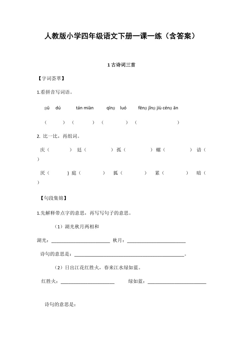 人教版小学四年级语文下册《1 古诗词三首》练习(含答案).docx_第1页