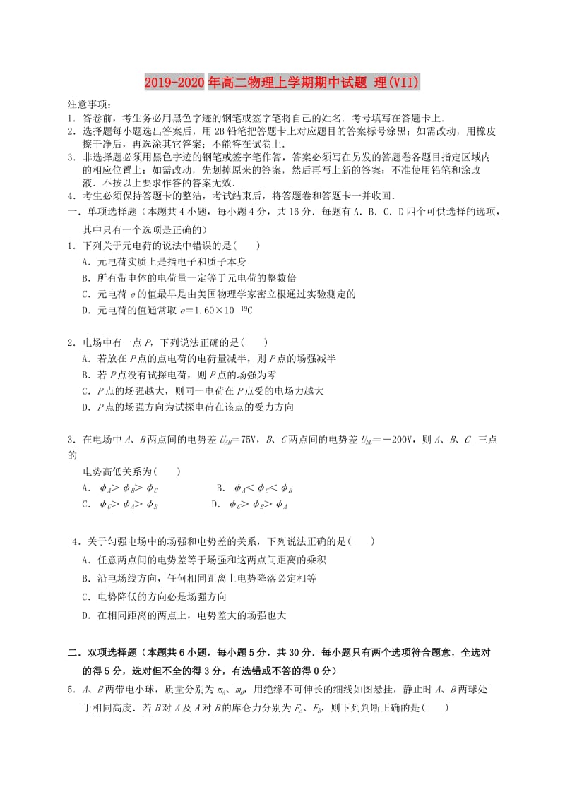 2019-2020年高二物理上学期期中试题 理(VII).doc_第1页