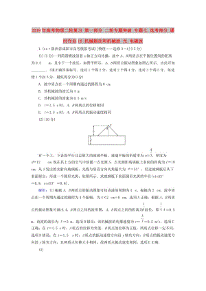 2019年高考物理二輪復習 第一部分 二輪專題突破 專題七 選考部分 課時作業(yè)16 機械振動和機械波 光 電磁波.doc