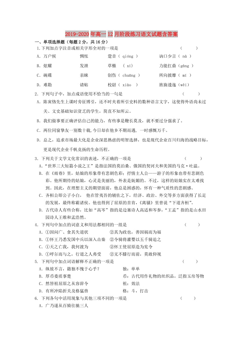 2019-2020年高一12月阶段练习语文试题含答案.doc_第1页