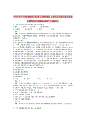 2019-2020年高考化學(xué)二輪復(fù)習(xí) 全國卷近5年模擬試題分考點匯編 金屬的電化學(xué)腐蝕與防護（含解析）.doc