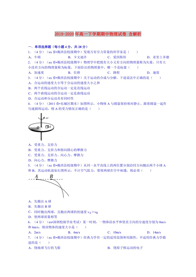 2019-2020年高一下学期期中物理试卷 含解析.doc_第1页