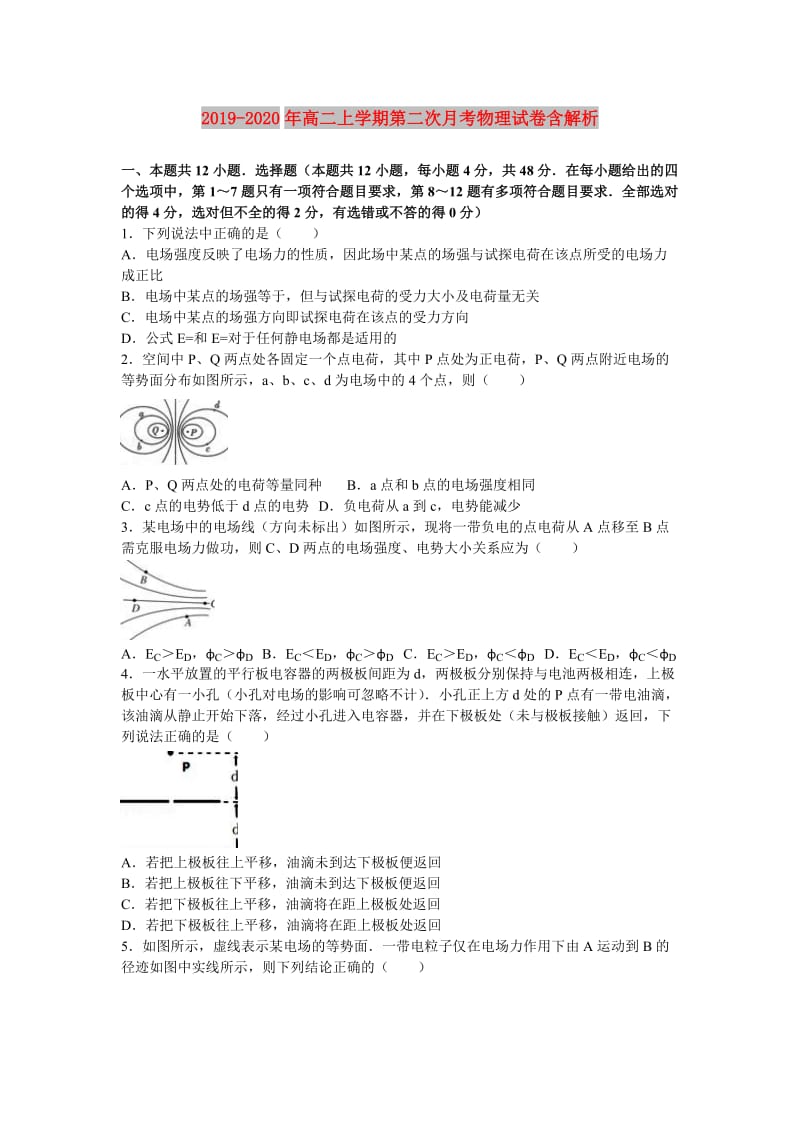 2019-2020年高二上学期第二次月考物理试卷含解析.doc_第1页