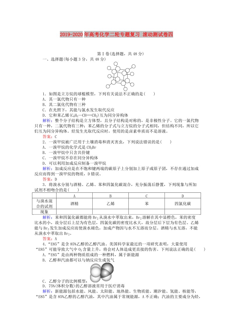 2019-2020年高考化学二轮专题复习 滚动测试卷四.doc_第1页